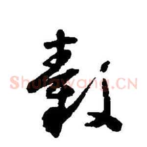 毂