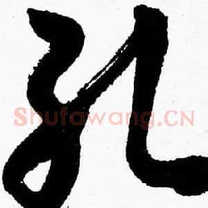 孔