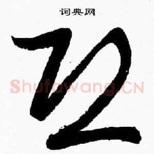 恐