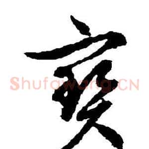 宝
