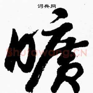 曠