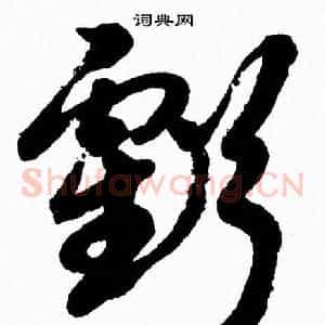 虧