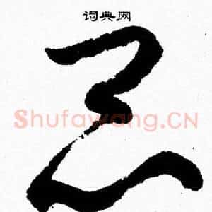 昆