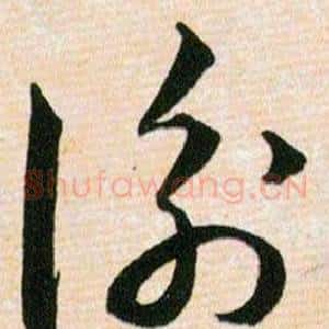 衡