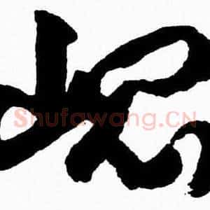 崐
