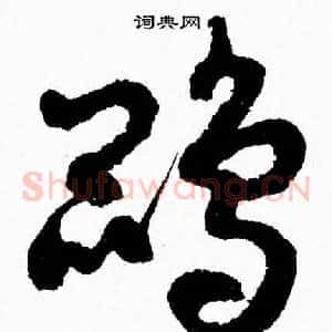 鹍