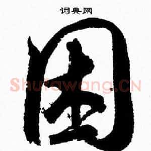 困