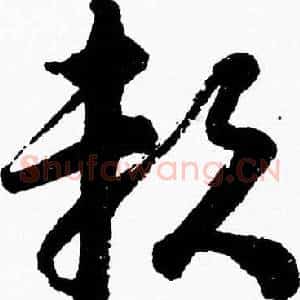 賴