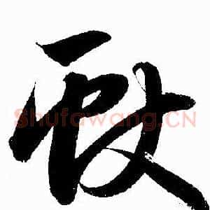 獻