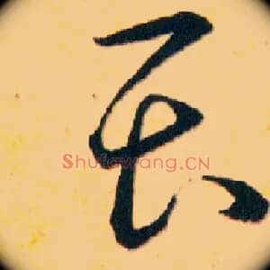 畏