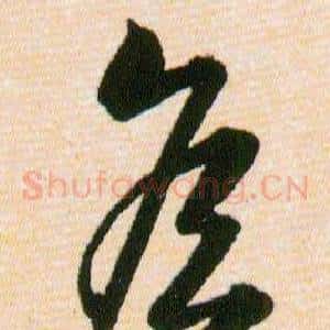 侯