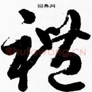 禮