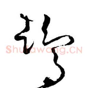 鵠