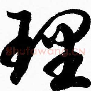 理