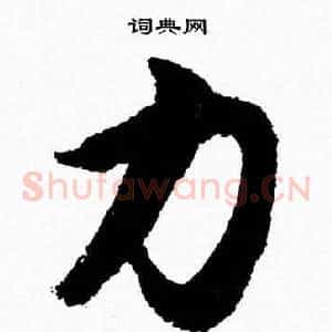 力