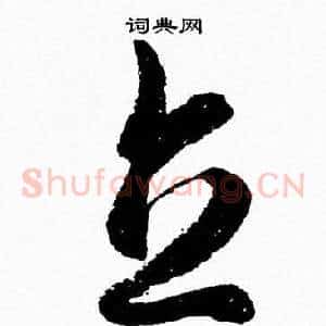 立