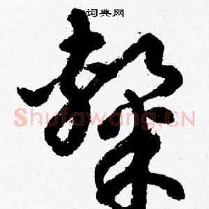 隸