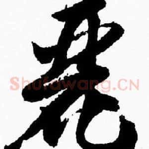 麗