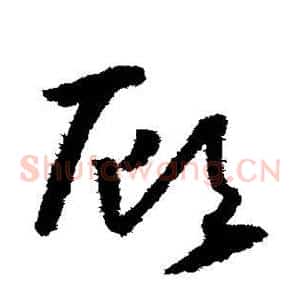 顾