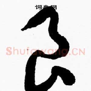 良