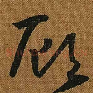 顧