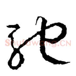 驰