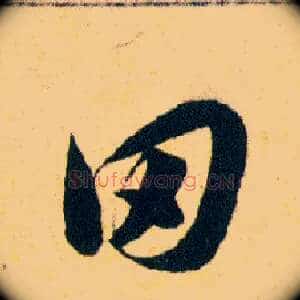 田