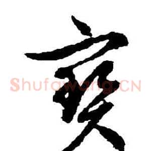 寶
