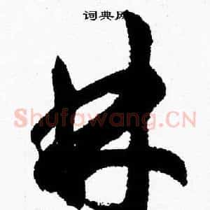 林