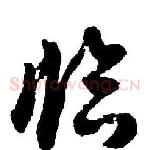 临