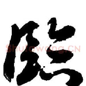 臨