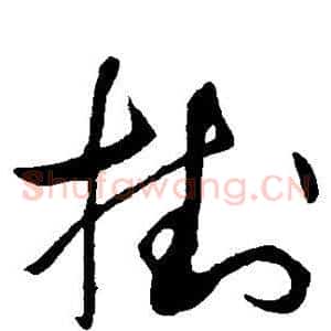 挂
