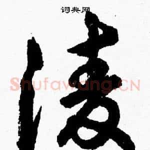 凌