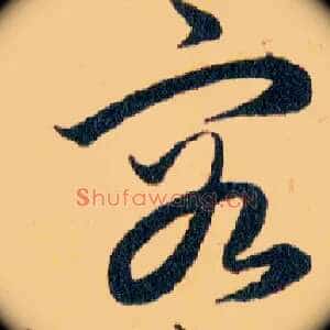 容