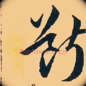 斷