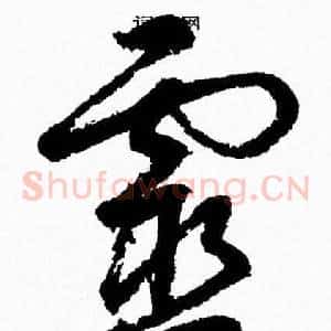 靈