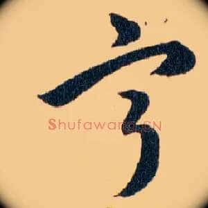 寕
