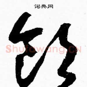 领