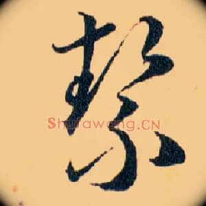 絜