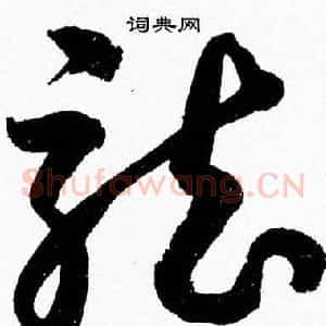 龍