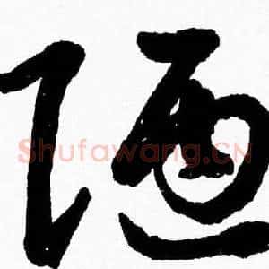 陋