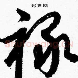禄