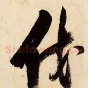 伐