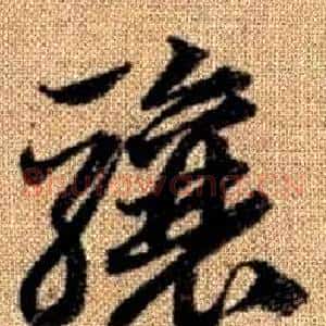 骧