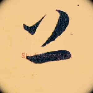 上下