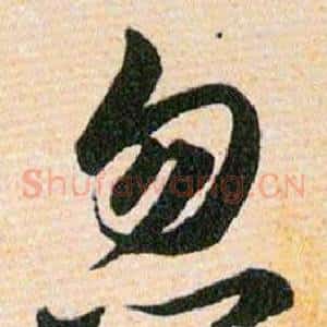 忽