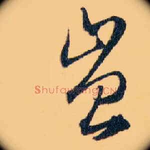 豈