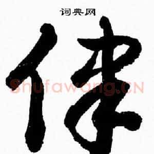 律