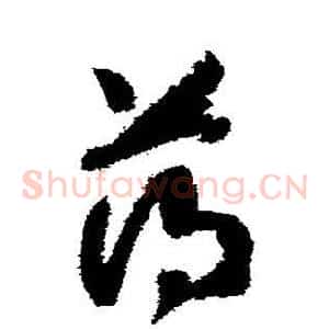 薄