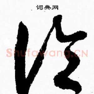 論